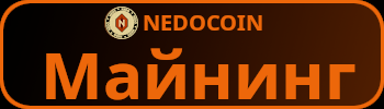 Майнинг Nedo Coin. Mining Nedo Coin.